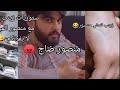 ستوريات زينب صباح مع منصور زينب تعض منصور ومنصور ضاج ضحك لا يفوتكم  mp3