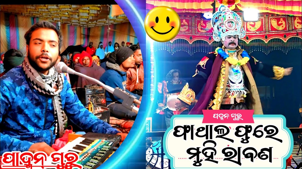 (ଫାଥାଲ ଫୁରେ ମୁହି ରାଵଣ)ପଦ୍ମନ ଗୁରୁ ଙ୍କର ନାଟକ ମକ୍ରଧଜ ଜନ୍ମ ମହିରାବଣ ବୋଦ୍ଧ ହନୁମାନ ବିବାହ @ktmahendra12 