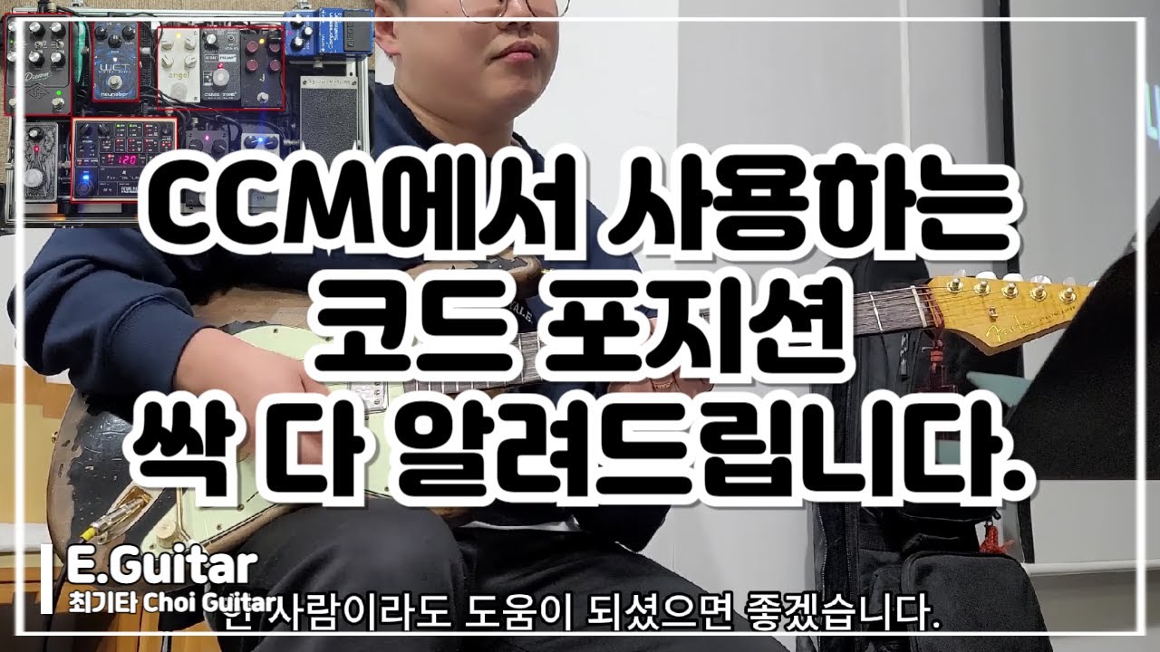 나의 하나님 일렉 코드 포지션 파헤쳐보기