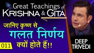 जानिए कृष्ण से गलत निर्णय क्यों होते हैं!! | Great Teachings of Krishna &amp; Gita