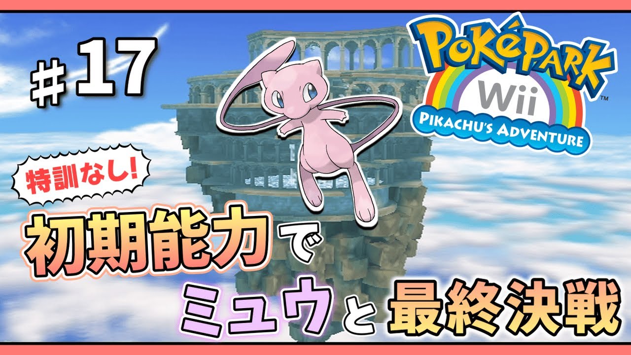 Perform a Miracle! Final Battle Against Mew with 