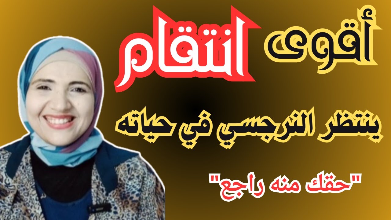 أشد انتقام ينتظر النرجسي في حياته (حقك راجع منه) l زينب مهدي