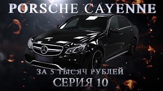 Porsche Cayenne за 5 000 руб. Серия 10. Ваня Перекуп. MERCEDES-BENZ W212REST