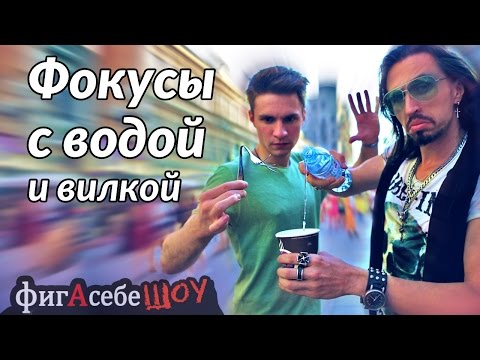 Видео: Фокусы с водой и вилкой - ФигАсебеШОУ #27 - Magic tricks with water and fork