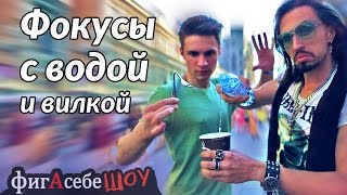 Фокусы с водой и вилкой - ФигАсебеШОУ #27 - Magic tricks with water and fork