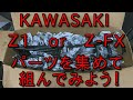 【Z1製作】KAWASAKI Z1を製作してみよう！ part.1 フレーム購入しました♪これからパーツを集めて組んでいきたいと思います。