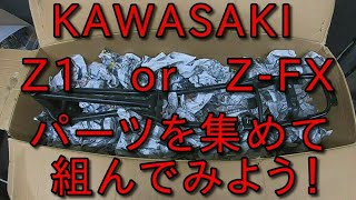 【Z1製作】KAWASAKI Z1を製作してみよう！ part.1 フレーム購入しました♪これからパーツを集めて組んでいきたいと思います。