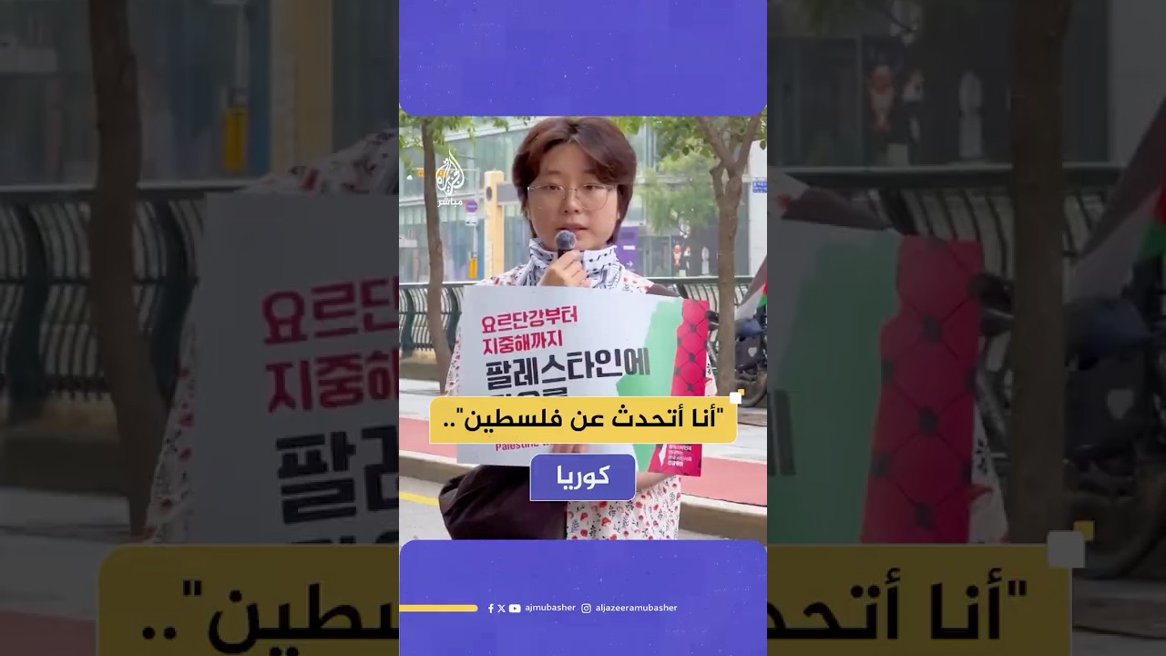 ناشطون كوريون يتضامنون مع قطاع غزة