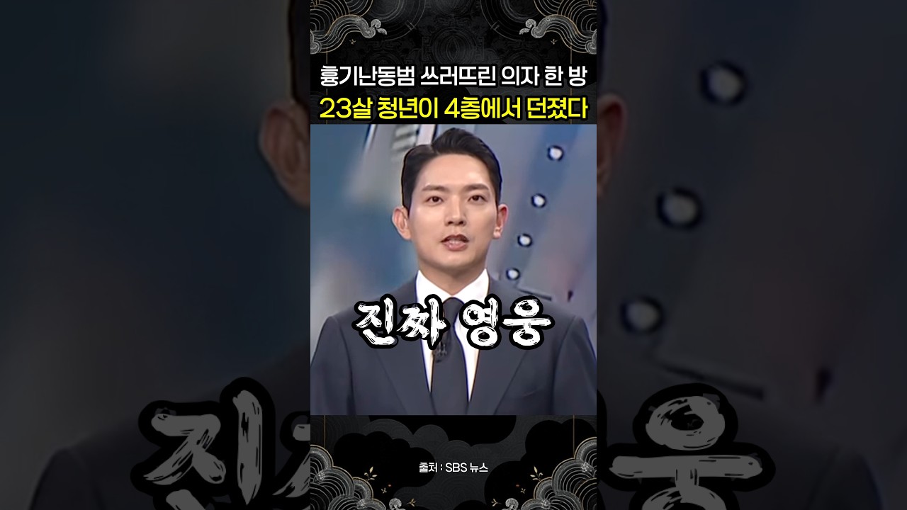 흉기난동범 쓰러뜨린 건 23살 청년의 의자 한 방…영화관 4층에서 던졌다