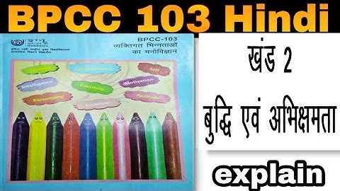 BPCC 103 hindi खण्ड 2 -- बुद्धि एवं अभिक्षमता  | kapildharad