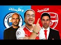 ارسنال يفوز على مانشستر سيتي و جنون ممدوح نصرالله وطي الصوت ياسطى فيه صداع داخل عليك