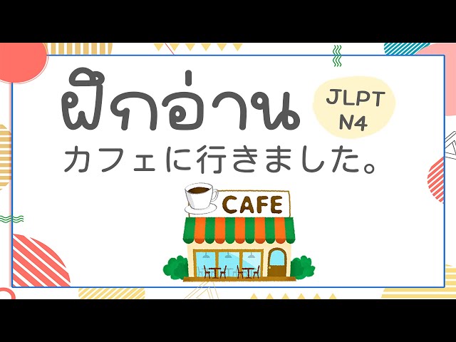 ฝึกอ่านบทความภาษาญี่ปุ่น ระดับ Jlpt N4 กัน! | เรียนภาษาญี่ปุ่นกับเอริ -  Youtube