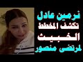 نرمين عادل تكشف المخـ طط الخـ ـبيـ ـث لمرتضي منصور 