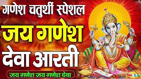 श्री गणेश चतुर्थी 2024 Special | Jai Ganesh Deva Aarti | Shree Ganesh Aarti | ANURADHA PAUDWAL