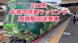 221系 森の京都ラッピング 奈良駅 回送発車