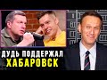 Соловьев НАЕХАЛ на Дудя за ПОДДЕРЖКУ Хабаровска | Алексей Навальный