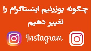 چگونه یوزرنیم اینستاگرام را تغییر دهیم | how to change instagram username on android