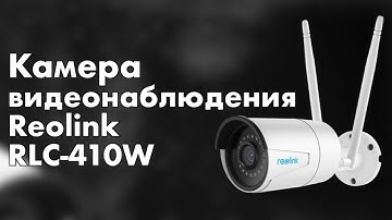 Reolink RLC-410W - одна из лучших уличных ip камер с мощной ИК подсветкой