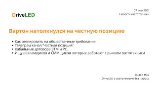 Новости светотехники. Как реагировать на общественные требования. Честная позиция нашла Вартон.