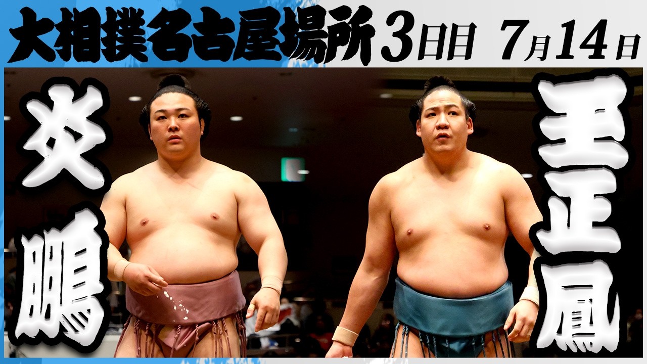 大相撲 炎鵬(伊勢ヶ濱部屋)ー玉正鳳(片男波部屋)＜令和8年七月場所