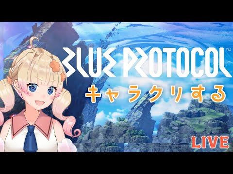 【ブルプロ】明日の正式リリースに向けてキャラクリしよう/BLUE PROTOCOL（ブループロトコル）【VTuber/限界ムリ実】#ムリライブ