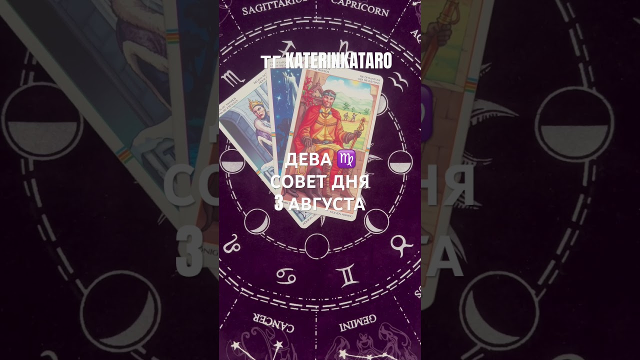 ДЕВА ♍️ СОВЕТ ДНЯ 3 АВГУСТА 