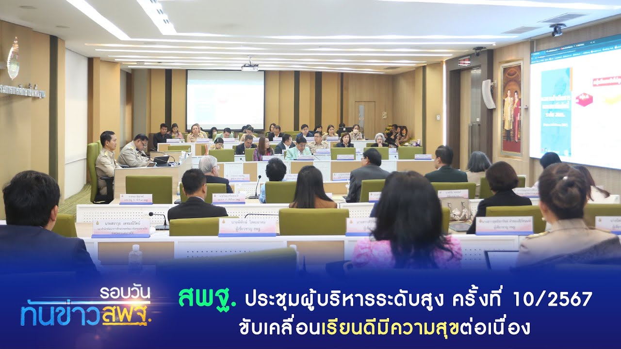 รอบวันทันข่าว สพฐ.  6 มีนาคม 2567