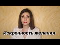 Исполнение желания (видео ответ)