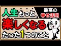 【最高のしあわせ法則】人生もっと楽しくなる！たった1つのこと