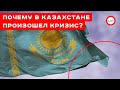 Почему в Казахстане произошел кризис? Антон Финько