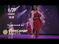 6.09 Полонне. Олександр Кварта