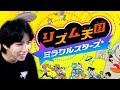 【最新作】リズム天国ミラクルスターズがクセ強面白いwwwww