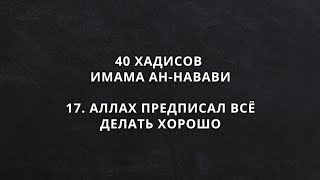 17. Аллах предписал всё делать хорошо