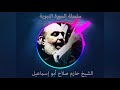 حازم صلاح ابو اسماعيل السيرة النبوية 64 حازم صلاح ابو اسماعيل السيرة النبوية 64
