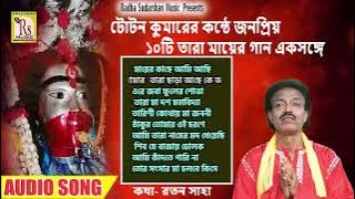 জনপ্রিয় দশটি তারা মায়ের গান || টোটন কুমার || POPULAR 10 TARA MAA SONGS || TOTON KUMAR|| RS MUSIC MP3