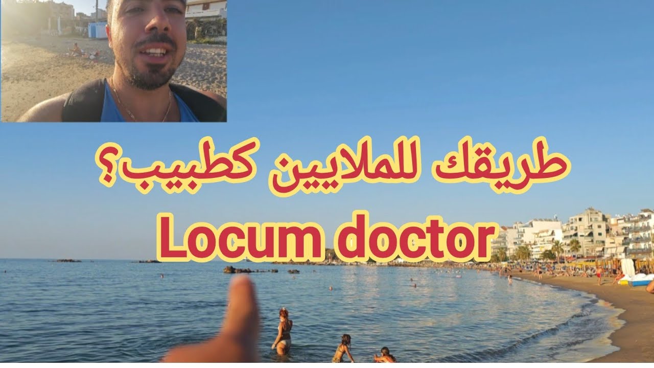 طريقك للملايين كطبيب في ألمانيا؟ الأنورار آرتست