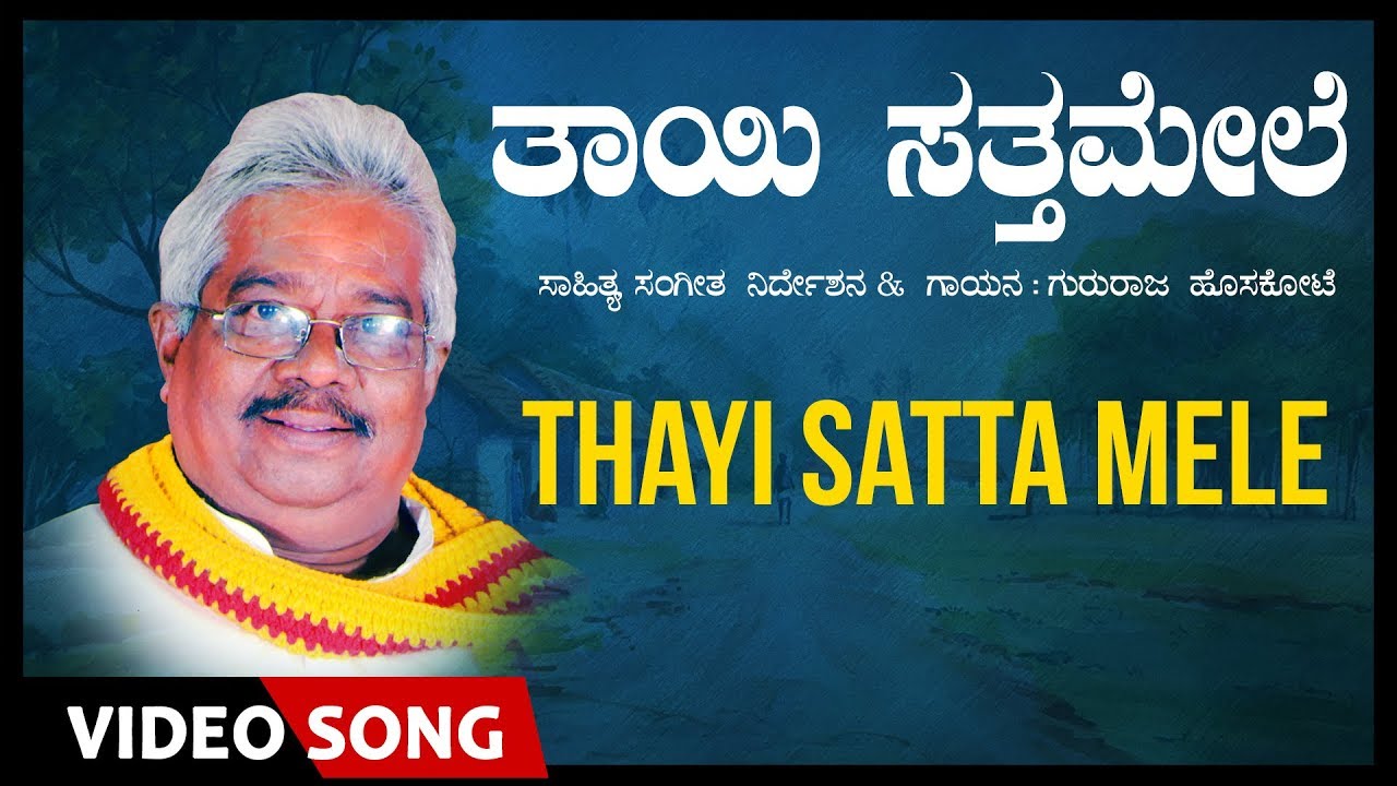 Thayi Satta Mele Video Song Gururaj Hoskote  Kannada Folk Songs  Gururaj Hoskote Folk Songs