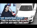 “Төшүн карматып баратат” делген айым үн катты