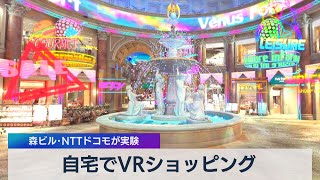 自宅でＶＲショッピング 森ビル･ＮＴＴドコモが実験（2021年7月6日）