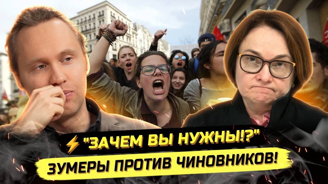 ⚡️КРИК ДУШИ ЗУМЕРОВ! НАБИУЛЛИНА, СИЛУАНОВ, ЧТО ВЫ ТВОРИТЕ?!