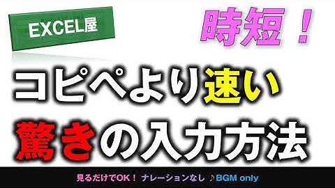 [EXCEL] 時短！コピペより速い 驚きの入力方法