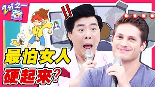 最怕女人硬起來?小梁超怕愛妻「這件事」?少俠幫腔:生氣只需1秒!杜力 金旼哉︱ EP263 20150915 完整版︱#2分之一強