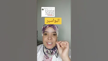 البواسير الداخلية والخارجية 