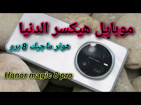 مراجعة هونر ماجيك 8 برو هاتف المستقبل الآن  8