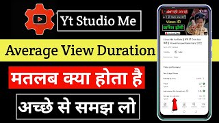 what is average view duration matlab kya hota hai | yt studio me average view duration kya hai
