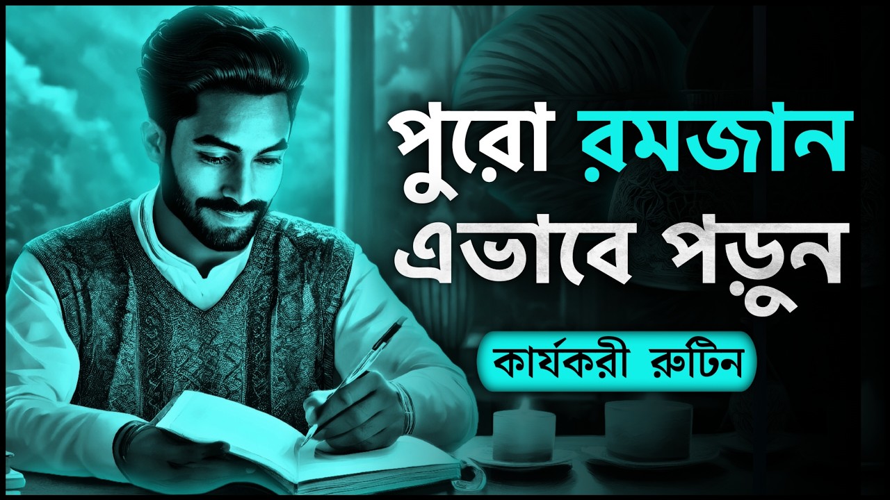 পুরো রমজান মাস এভাবে পড়ুন! | Ramadan Study Routine By Nagar Bioscope | How To Study In Ramadan