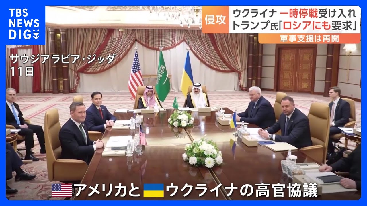 ウクライナ “30日間の一時停戦”受け入れを表明 ロシアとの侵攻終結