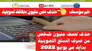 عاجل | اسباب حذف نصف مليون شخص من صرف السلع التموينية بداية من شهر يونيو 2022 | تحديث بطاقات التموين