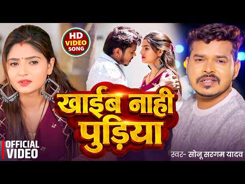 #Video | खाईब नाही पुड़िया | #Sonu Sargam Yadav | Khaeb Nahi Pudiya | New Bhojpuri Song 2026