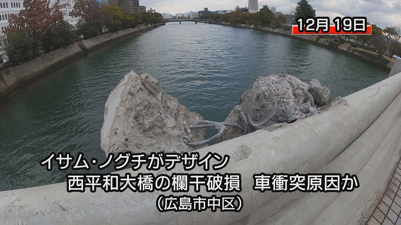 西平和大橋 広島市中区 の欄干破損 車衝突原因か イサム ノグチがデザイン Youtube